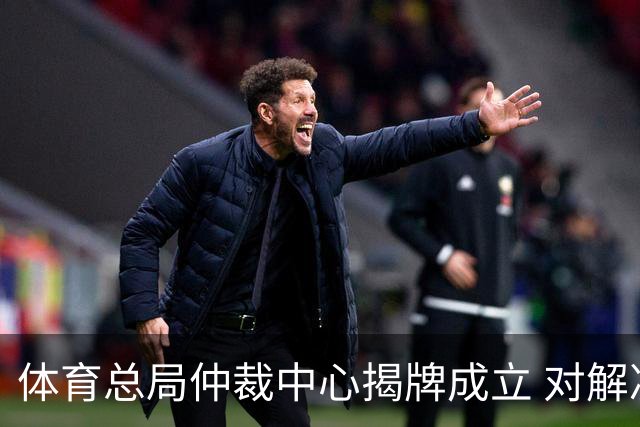 体育总局仲裁中心揭牌成立 对解决足球纠纷有益