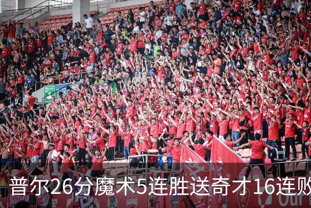 普尔26分魔术5连胜送奇才16连败 老鹰力克骑士