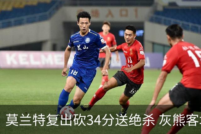 莫兰特复出砍34分送绝杀 灰熊客场2分险胜鹈鹕